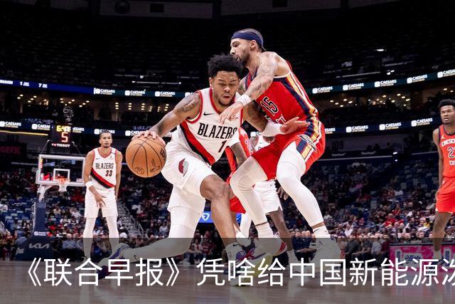 《联合早报》凭啥给中国新能源泼脏水？