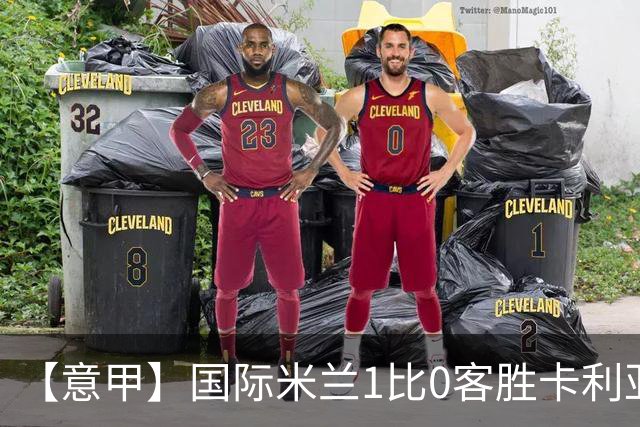 【意甲】国际米兰1比0客胜卡利亚里，恰尔汗奥卢破门