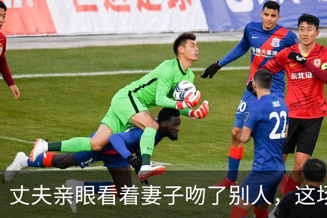 丈夫亲眼看着妻子吻了别人，这场婚姻还能回头吗