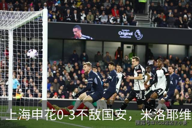 上海申花0-3不敌国安，米洛耶维奇一上任就遭开门黑，真正原因找到了