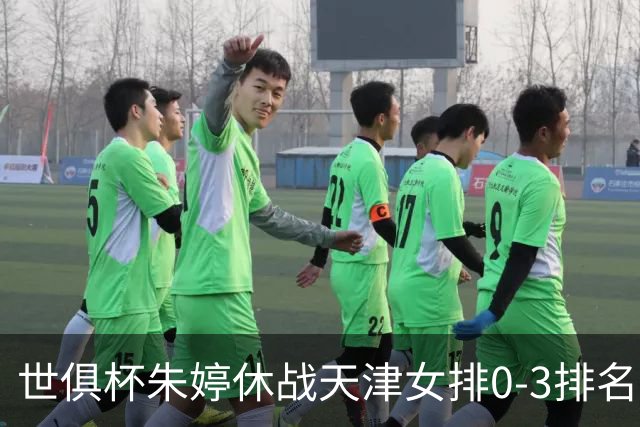 世俱杯朱婷休战天津女排0-3排名垫底 恒大获第七
