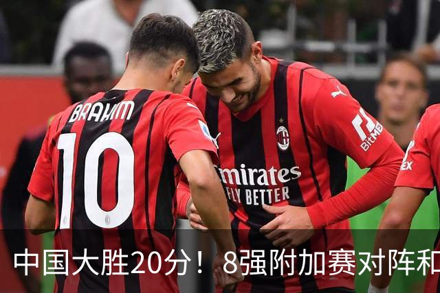中国大胜20分！8强附加赛对阵和时间出炉！9日23点45分打波多黎各