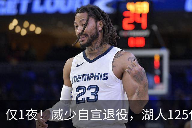 仅1夜！威少自宣退役，湖人125亿被卖+新老板霸气宣言！