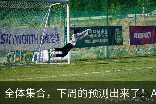 全体集合，下周的预测出来了！A股普涨，我来说两句！