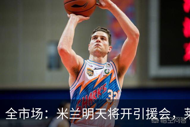 全市场：米兰明天将开引援会，莱奥仍在离队名单之中