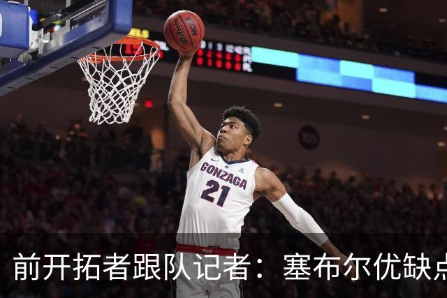 前开拓者跟队记者：塞布尔优缺点鲜明，只是他的出勤率太糟糕了
