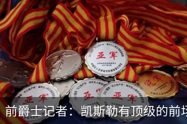 前爵士记者：凯斯勒有顶级的前场篮板能力，他和湖人是强强联手