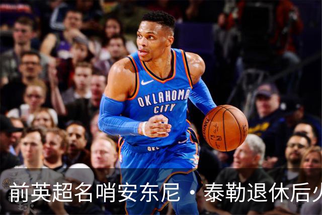 前英超名哨安东尼·泰勒退休后火速再就业，将执掌土耳其精英裁判发展大旗