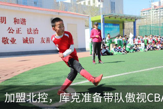 加盟北控，库克准备带队傲视CBA！