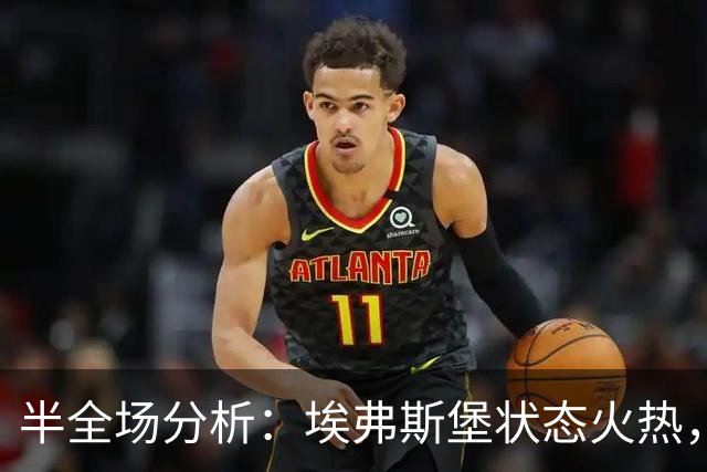 半全场分析：埃弗斯堡状态火热，勒沃库森后程或遭遇顽强阻击