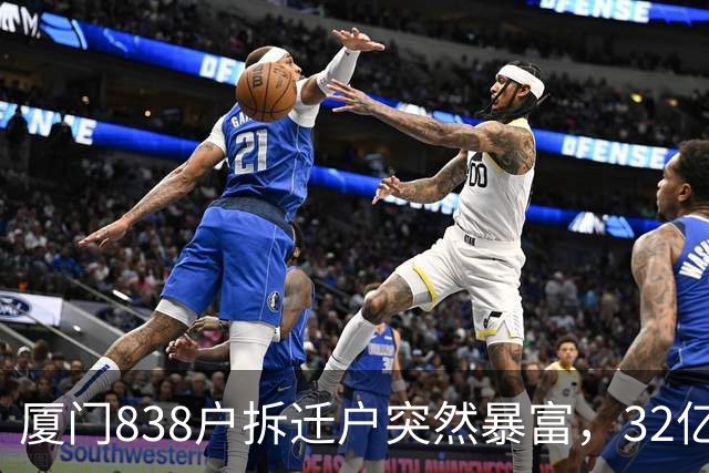 厦门838户拆迁户突然暴富，32亿房票能跨区买房了