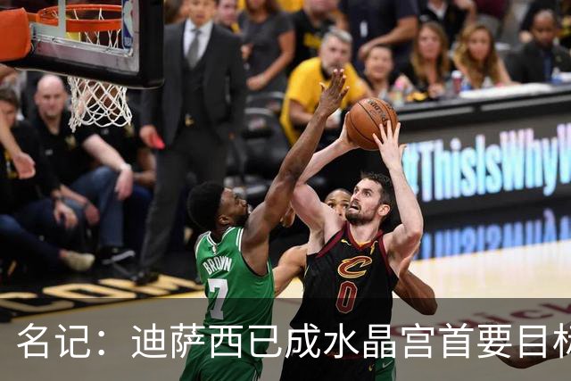 名记：迪萨西已成水晶宫首要目标，后者即将向切尔西提交报价