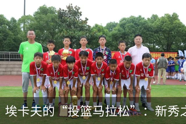 埃卡夫的“投篮马拉松”：新秀之路开启了！