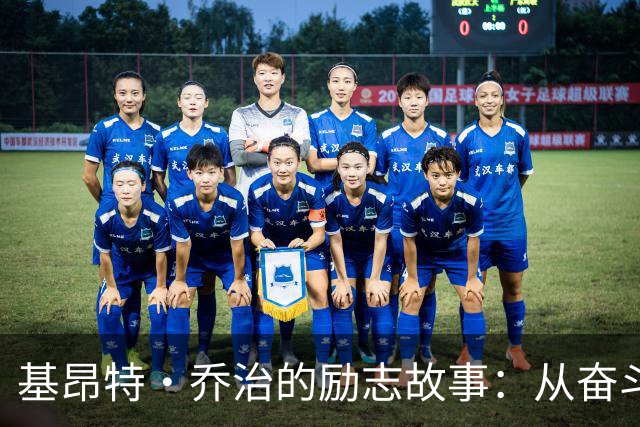 基昂特·乔治的励志故事：从奋斗者到亿万续约的全明星梦
