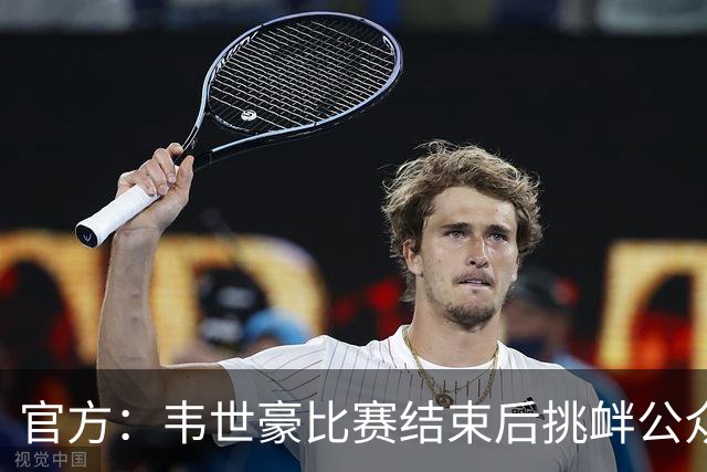 官方：韦世豪比赛结束后挑衅公众 禁赛3场罚款3万