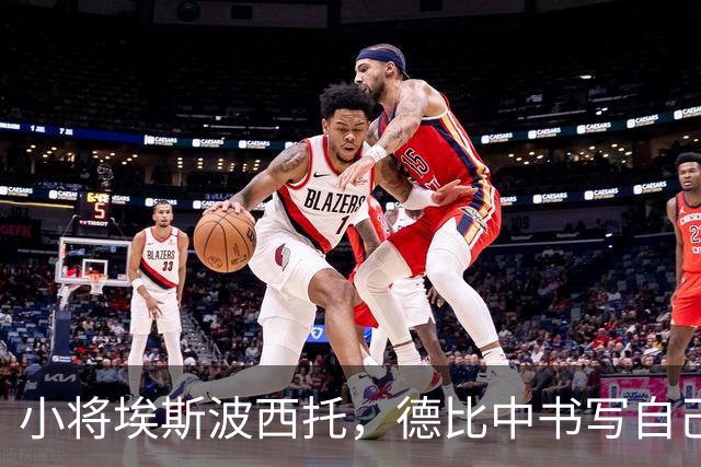 小将埃斯波西托，德比中书写自己的传奇