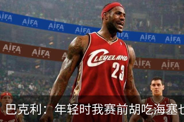 巴克利：年轻时我赛前胡吃海塞也没事 现在路过快餐店都长胖