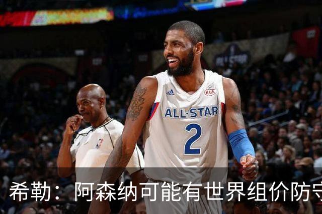 希勒：阿森纳可能有世界组价防守，他们最大的对手可能是曼城