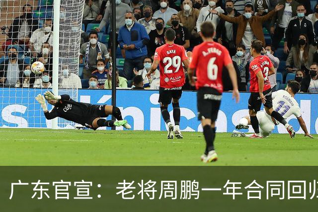 广东官宣：老将周鹏一年合同回归宏远，将重披11号战袍