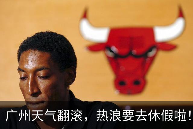 广州天气翻滚，热浪要去休假啦！