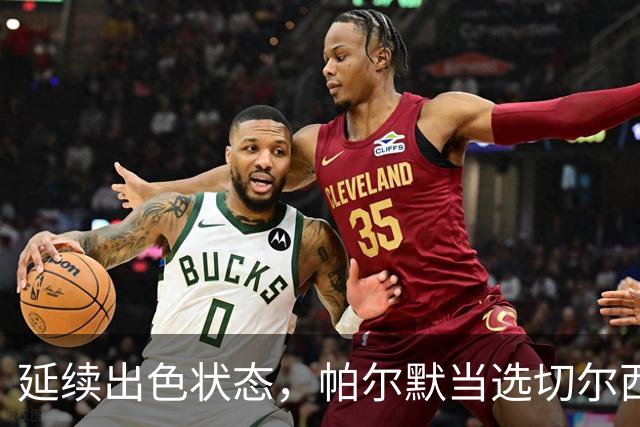 延续出色状态，帕尔默当选切尔西vs卢顿一役全场最佳球员