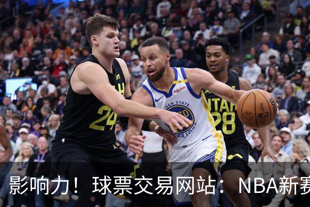 影响力！球票交易网站：NBA新赛季票价前十比赛出炉 76人独占9席