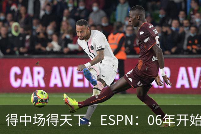 得中场得天下，ESPN：06年开始的世界杯冠军均为中场配置最强球队