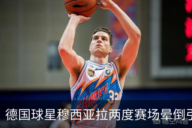 德国球星穆西亚拉两度赛场晕倒引关注