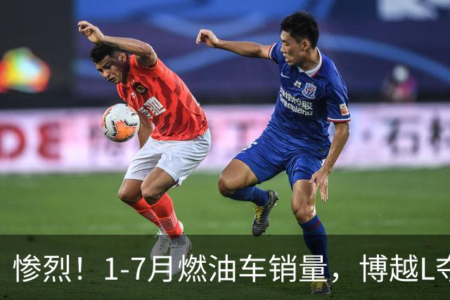 惨烈！1-7月燃油车销量，博越L夺冠，RAV4荣放第13，雅阁仅第37