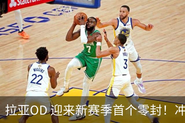 拉亚OD 迎来新赛季首个零封！冲击英超金手套四连冠，剑指历史第一