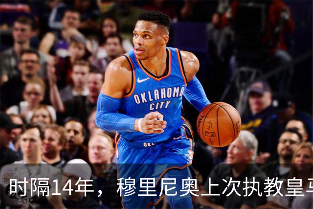 时隔14年，穆里尼奥上次执教皇马时客战贝蒂斯也是0-1输球