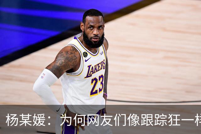 杨某媛：为何网友们像跟踪狂一样盯着她？