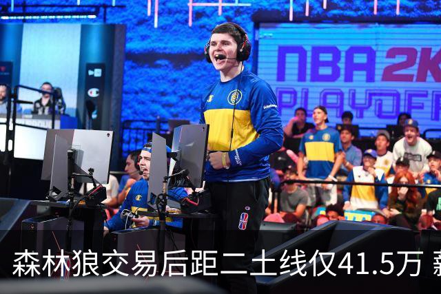 森林狼交易后距二土线仅41.5万 薪资专家：已腾出空间可签库明加
