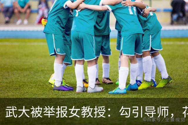武大被举报女教授：勾引导师，花10年瓦解其家庭，俩女儿受伤太大