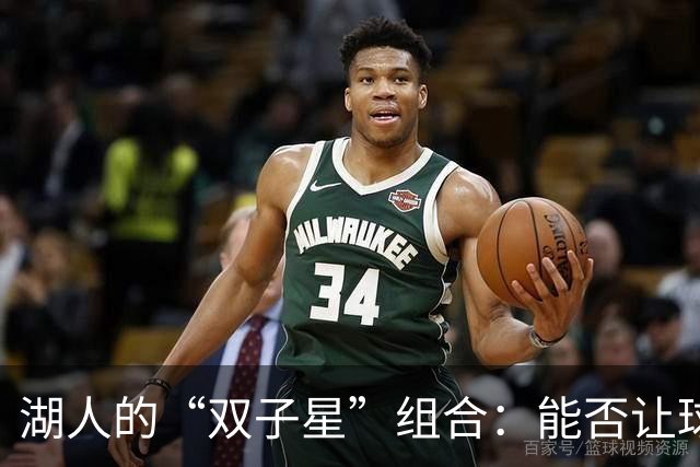 湖人的“双子星”组合：能否让球队重焕光彩？