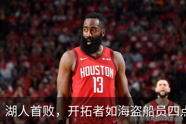 湖人首败，开拓者如海盗船员四点开火，东契奇孤军奋战
