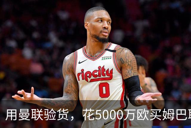 用曼联验货，花5000万欧买姆巴耶，利物浦能赚多大
