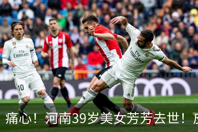 痛心！河南39岁美女芳芳去世！皮肤发黑，呼吸困难，屁股反复溃烂