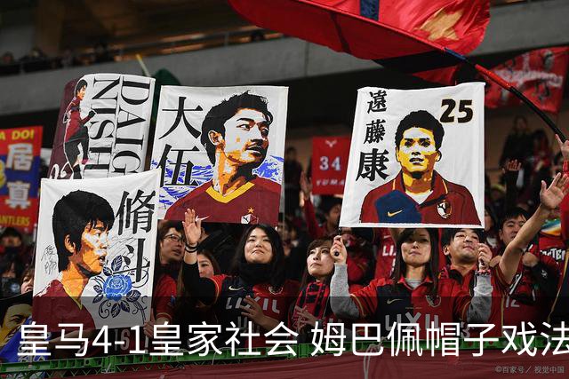 皇马4-1皇家社会 姆巴佩帽子戏法