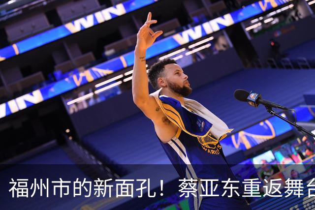 福州市的新面孔！蔡亚东重返舞台，开启新的篇章