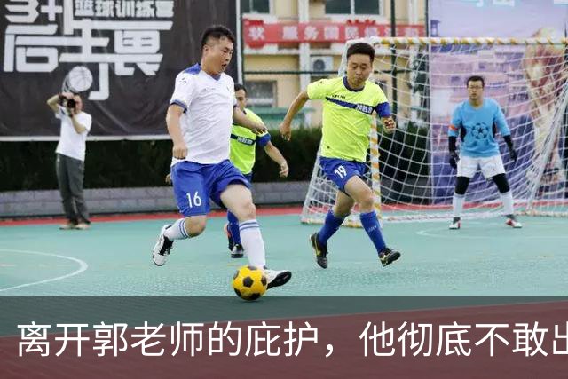离开郭老师的庇护，他彻底不敢出声了
