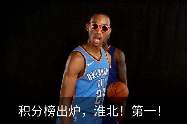 积分榜出炉，淮北！第一！