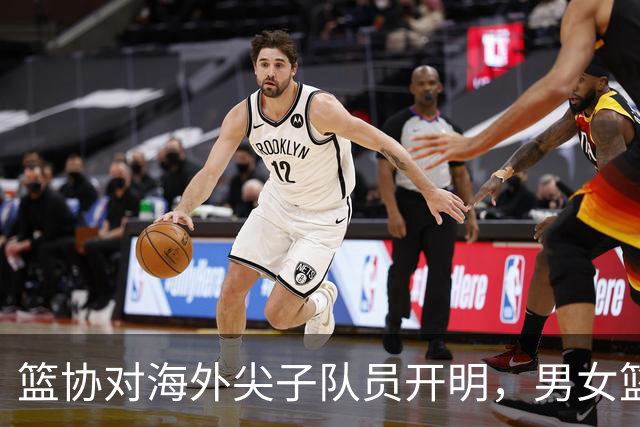 篮协对海外尖子队员开明，男女篮政策一致