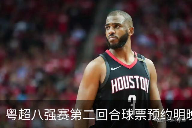 粤超八强赛第二回合球票预约明晚22点截止！