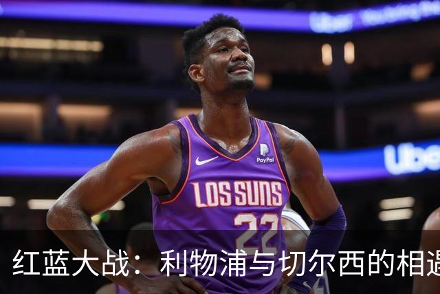 红蓝大战：利物浦与切尔西的相遇如同宿命般的情缘