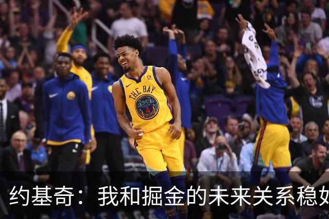 约基奇：我和掘金的未来关系稳如泰山，明年续约无压力！