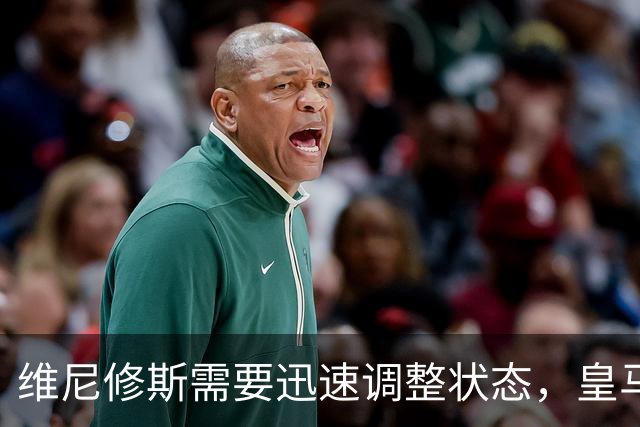 维尼修斯需要迅速调整状态，皇马球迷愈加想念罗德里戈2027年归队