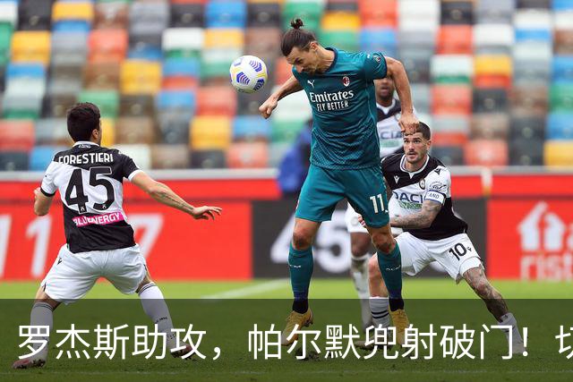 罗杰斯助攻，帕尔默兜射破门！切尔西2-2利兹联！