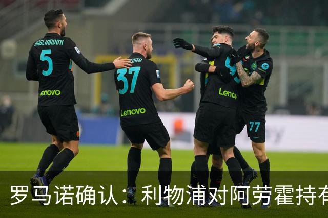 罗马诺确认：利物浦对阿劳霍持有5500万欧元买断条款