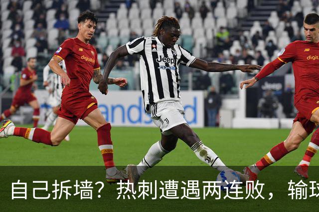 自己拆墙？热刺遭遇两连败，输球后主帅发言引众怒